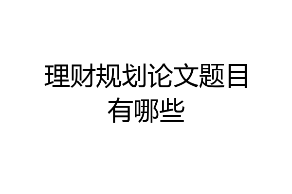 理财规划论文题目有哪些