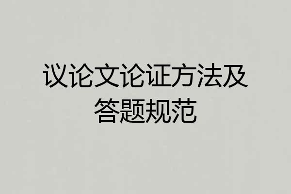 议论文论证方法及答题规范