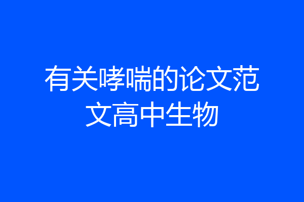 有关哮喘的论文范文高中生物