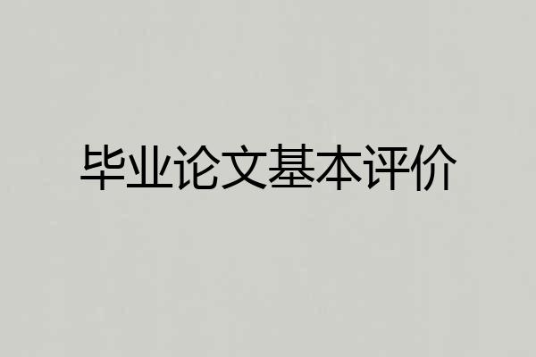 毕业论文基本评价