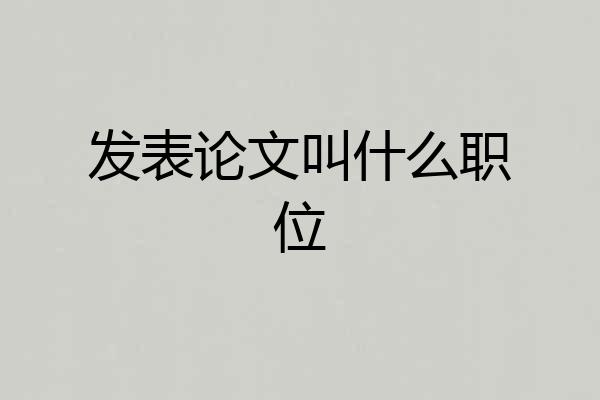 发表论文叫什么职位