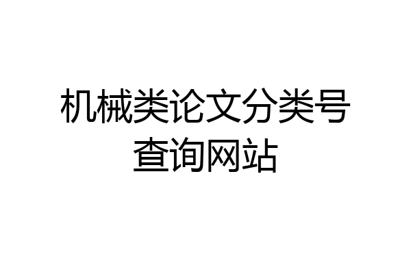 机械类论文分类号查询网站
