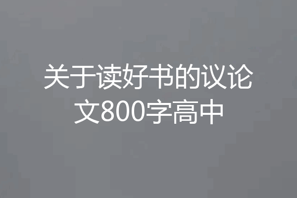 关于读好书的议论文800字高中