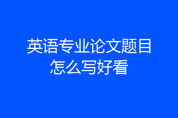 英语专业论文题目怎么写好看