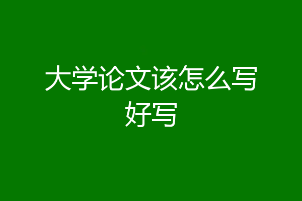 大学论文该怎么写好写
