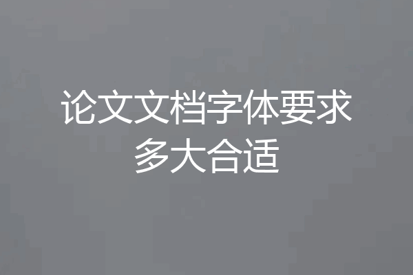 论文文档字体要求多大合适