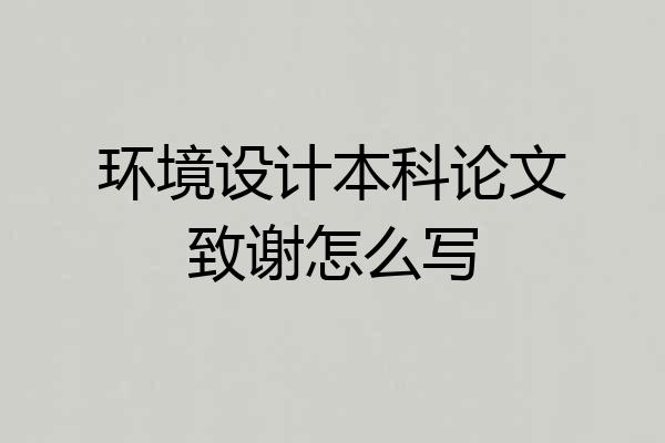 环境设计本科论文致谢怎么写
