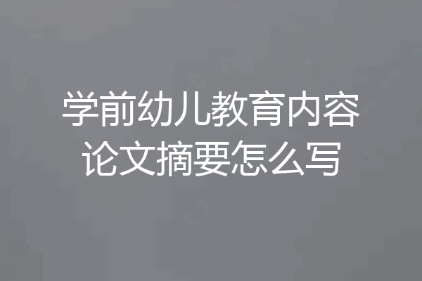 学前幼儿教育内容论文摘要怎么写