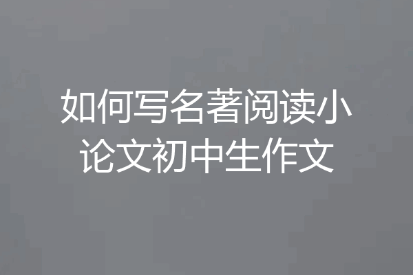 如何写名著阅读小论文初中生作文