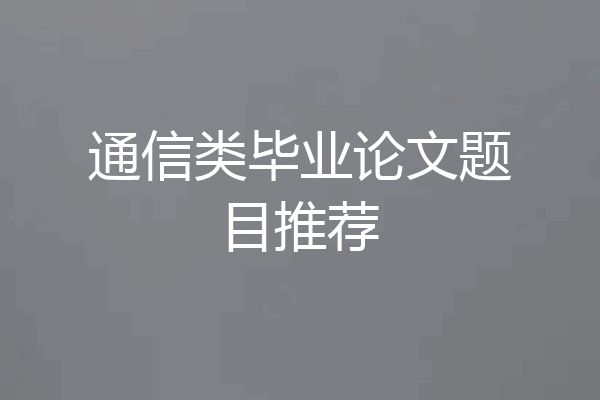 通信类毕业论文题目推荐