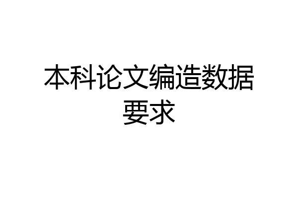 本科论文编造数据要求