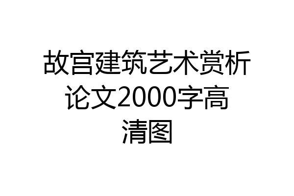 故宫建筑艺术赏析论文2000字高清图
