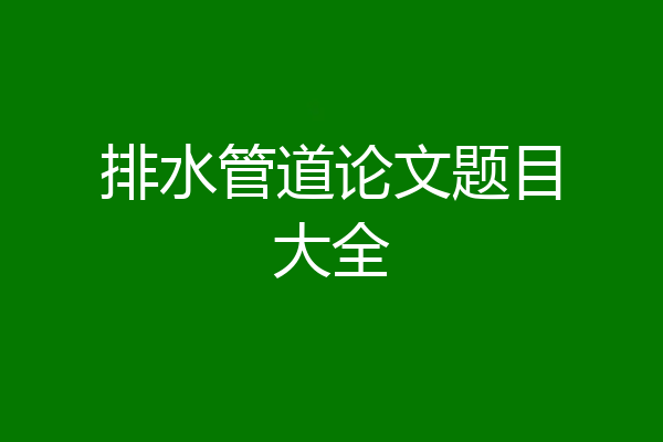 排水管道论文题目大全