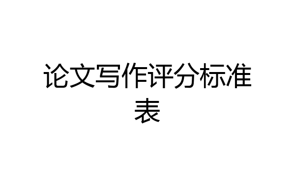 论文写作评分标准表