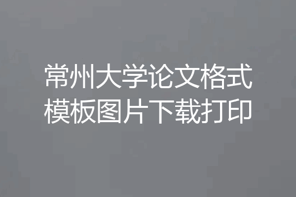 常州大学论文格式模板图片下载打印