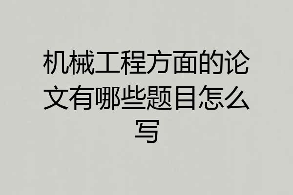 机械工程方面的论文有哪些题目怎么写