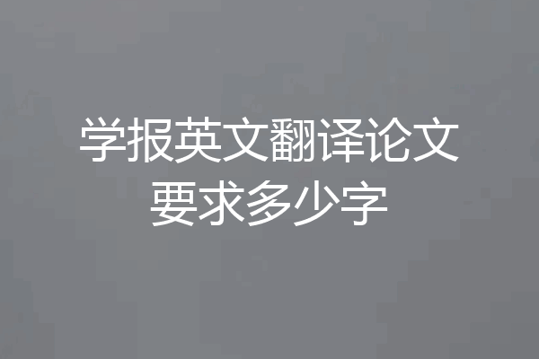 学报英文翻译论文要求多少字