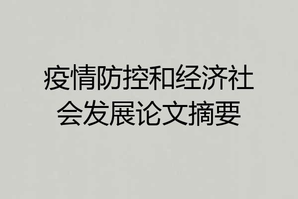 疫情防控和经济社会发展论文摘要