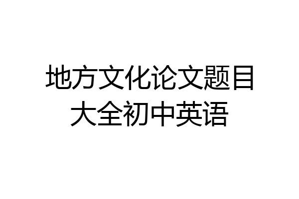 地方文化论文题目大全初中英语