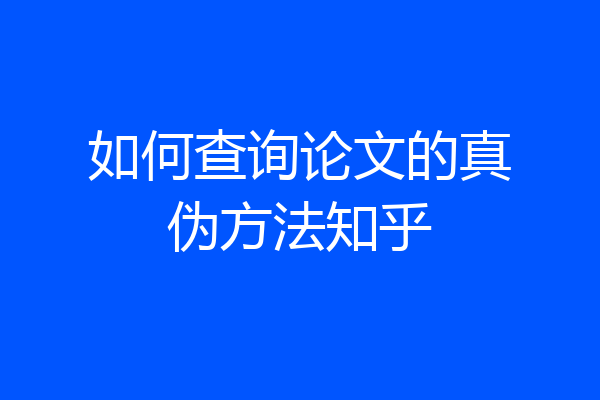 如何查询论文的真伪方法知乎