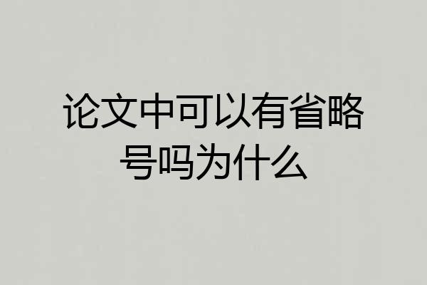 论文中可以有省略号吗为什么