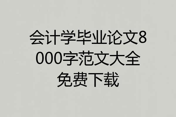 会计学毕业论文8000字范文大全免费下载