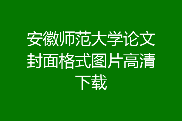 安徽师范大学论文封面格式图片高清下载