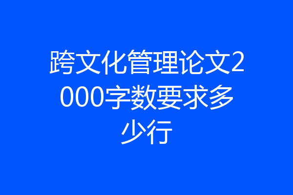 跨文化管理论文2000字数要求多少行