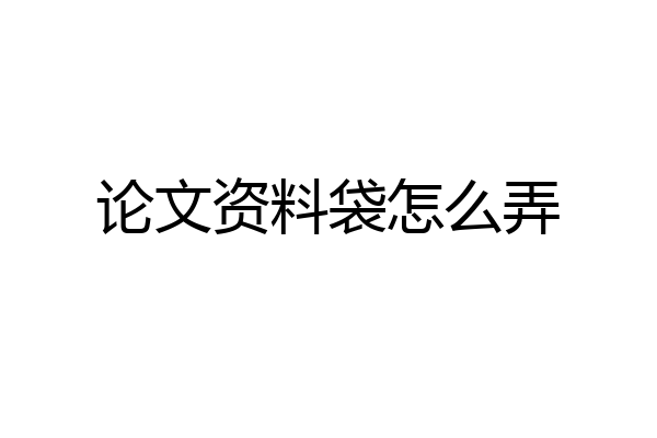论文资料袋怎么弄