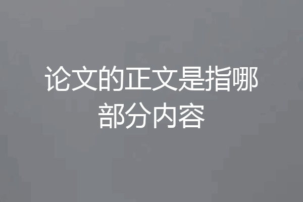 论文的正文是指哪部分内容