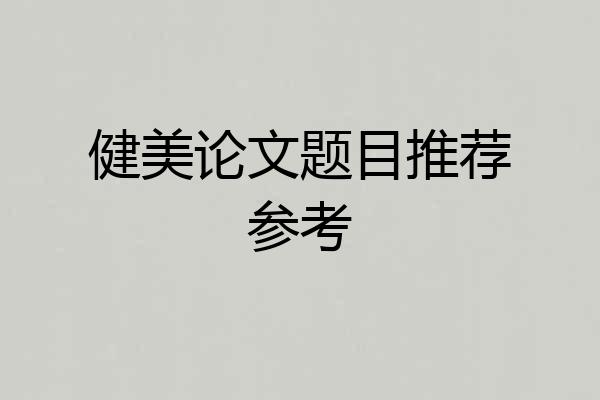 健美论文题目推荐参考