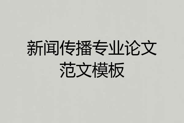 新闻传播专业论文范文模板