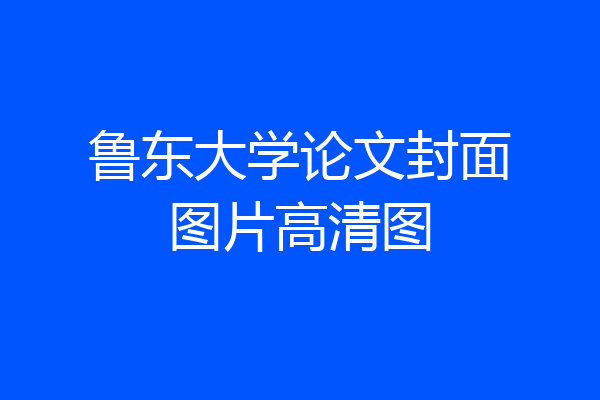 鲁东大学论文封面图片高清图