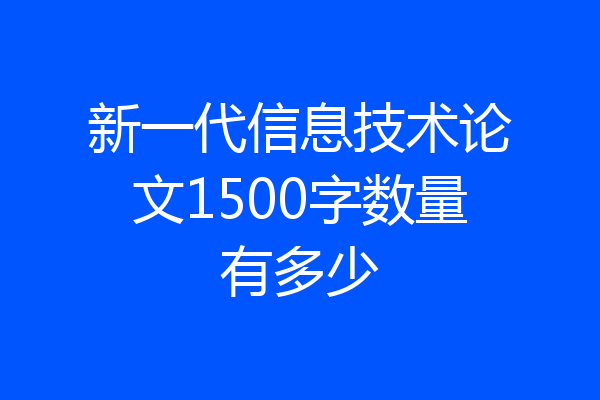 新一代信息技术论文1500字数量有多少
