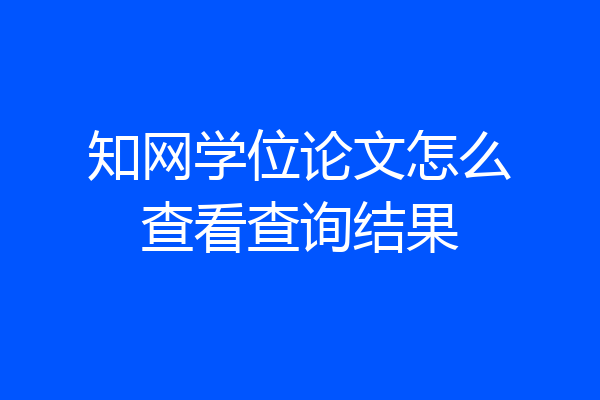 知网学位论文怎么查看查询结果