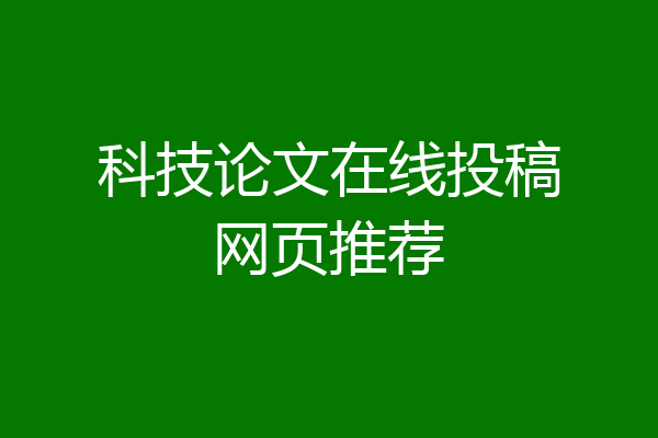 科技论文在线投稿网页推荐
