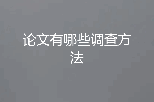 论文有哪些调查方法