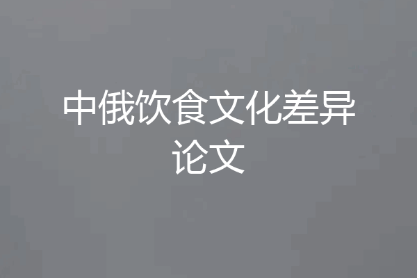 中俄饮食文化差异论文
