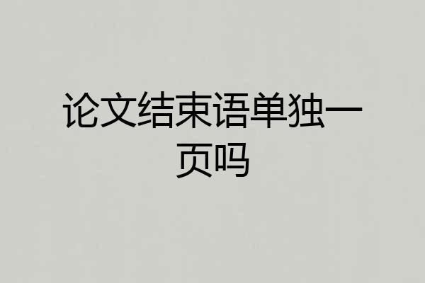 论文结束语单独一页吗