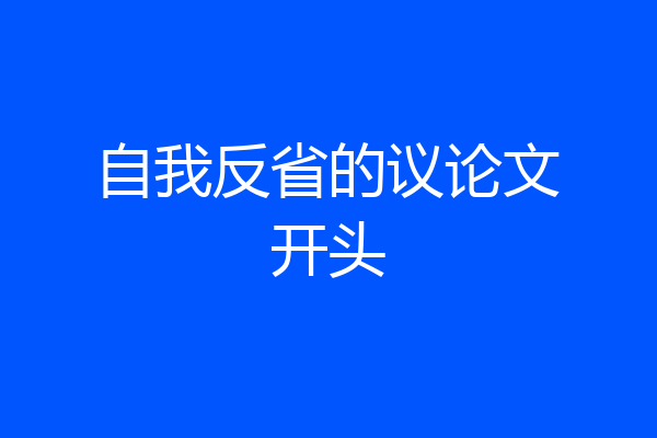 自我反省的议论文开头