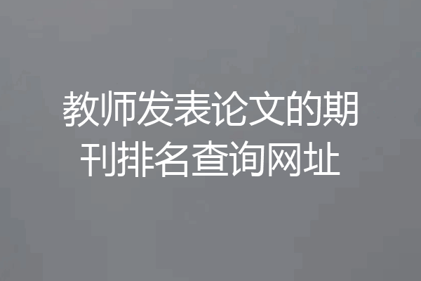 教师发表论文的期刊排名查询网址