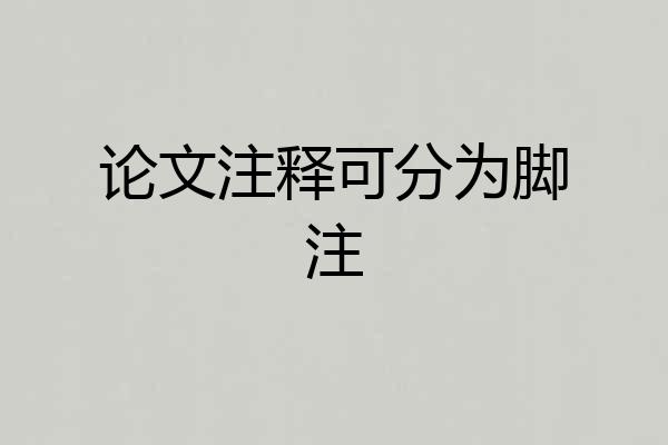 论文注释可分为脚注