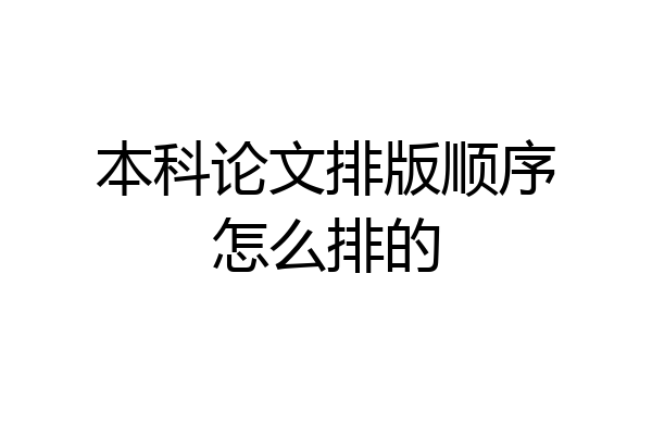 本科论文排版顺序怎么排的