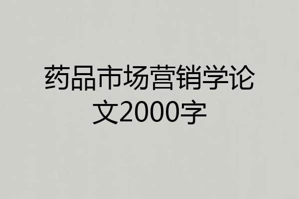 药品市场营销学论文2000字