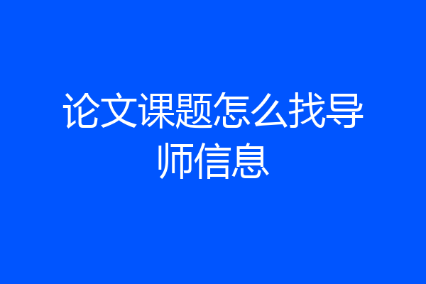 论文课题怎么找导师信息
