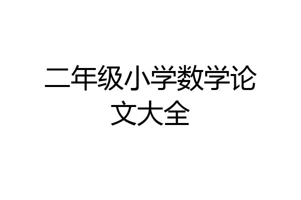 二年级小学数学论文大全
