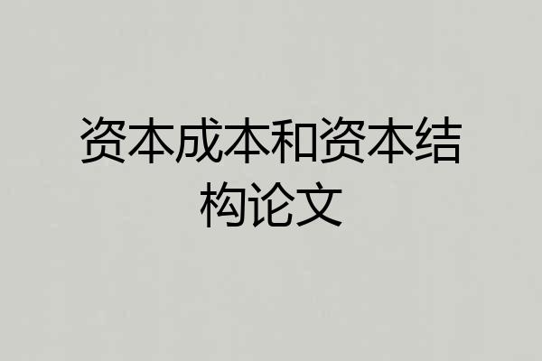 资本成本和资本结构论文