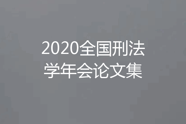 2020全国刑法学年会论文集