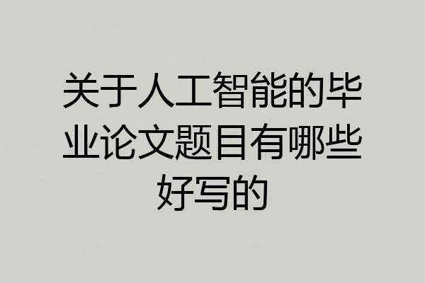 关于人工智能的毕业论文题目有哪些好写的