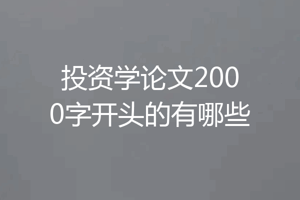 投资学论文2000字开头的有哪些